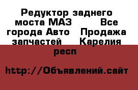 Редуктор заднего моста МАЗ 5551 - Все города Авто » Продажа запчастей   . Карелия респ.
